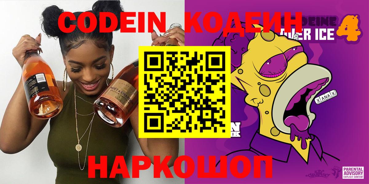 Кодеин Purple Drank  Вход с VPN  Кодеин напиток Lean (лин)  Гурьевск 